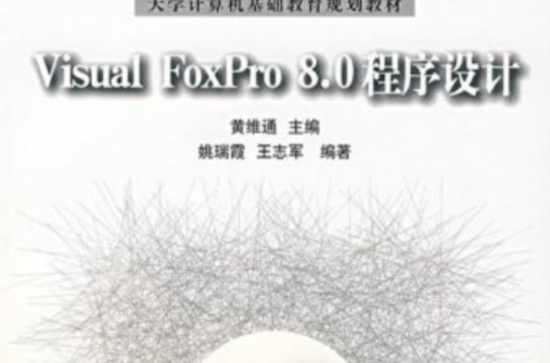 大學計算機基礎教育規劃教材：Visual FoxPro 8.0程式設計