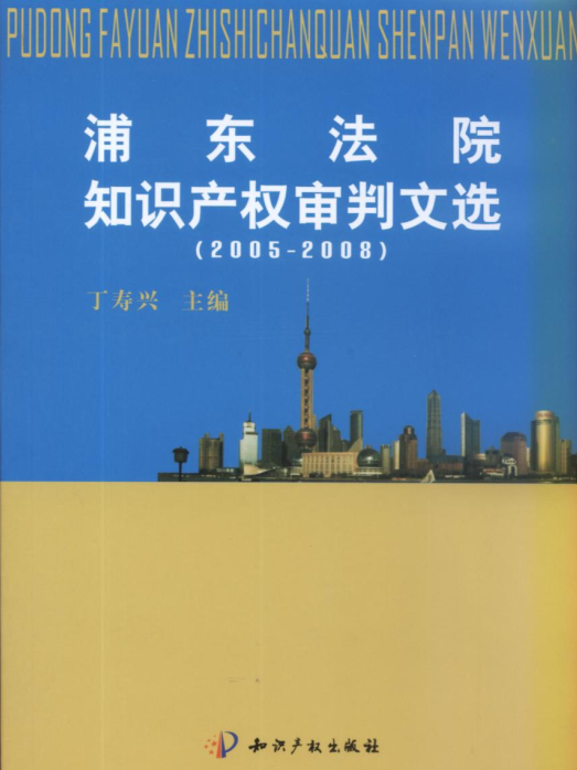 浦東法院智慧財產權審判文選(2005--2008)