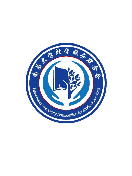 南昌大學助學服務聯合會