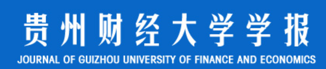 貴州財經大學學報