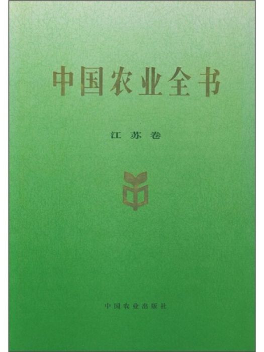 中國農業全書（江蘇卷）