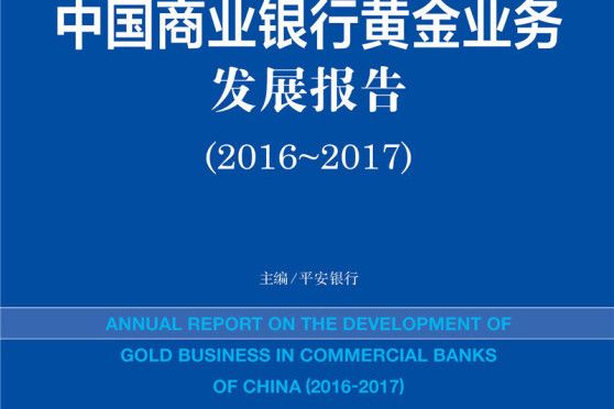 黃金市場藍皮書：中國商業銀行黃金業務發展報告(2016-2017)
