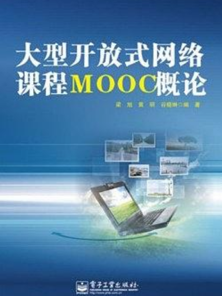 大型開放式網路課程MOOC概論