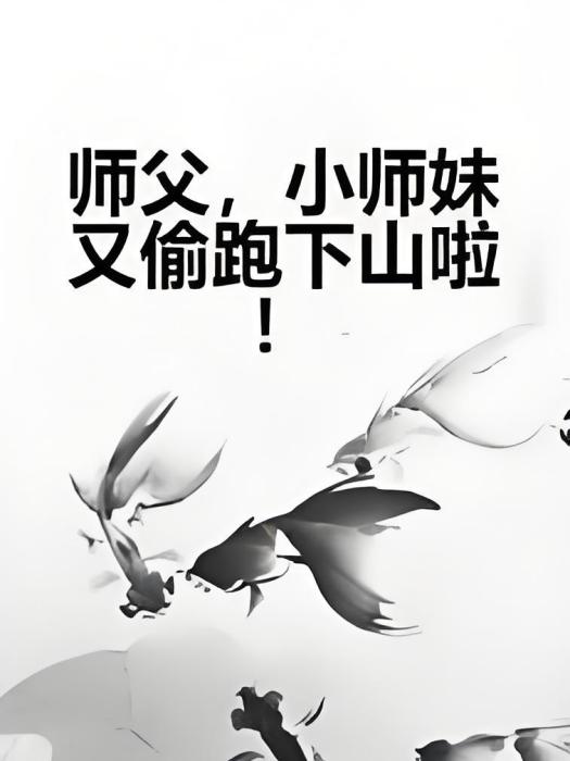 師父，小師妹又偷跑下山啦！