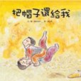 把帽子還給我(2003年小魯出版的圖書)