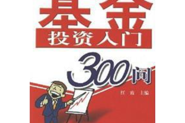 中國新基民投資基金必讀：基金投資入門300問(基金投資入門300問)