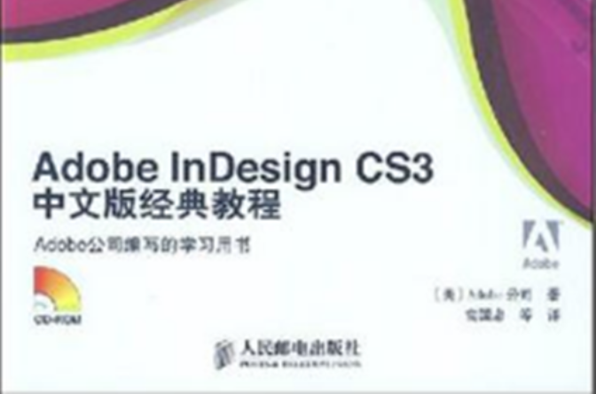 Adobe InDesign CS3中文版經典教程