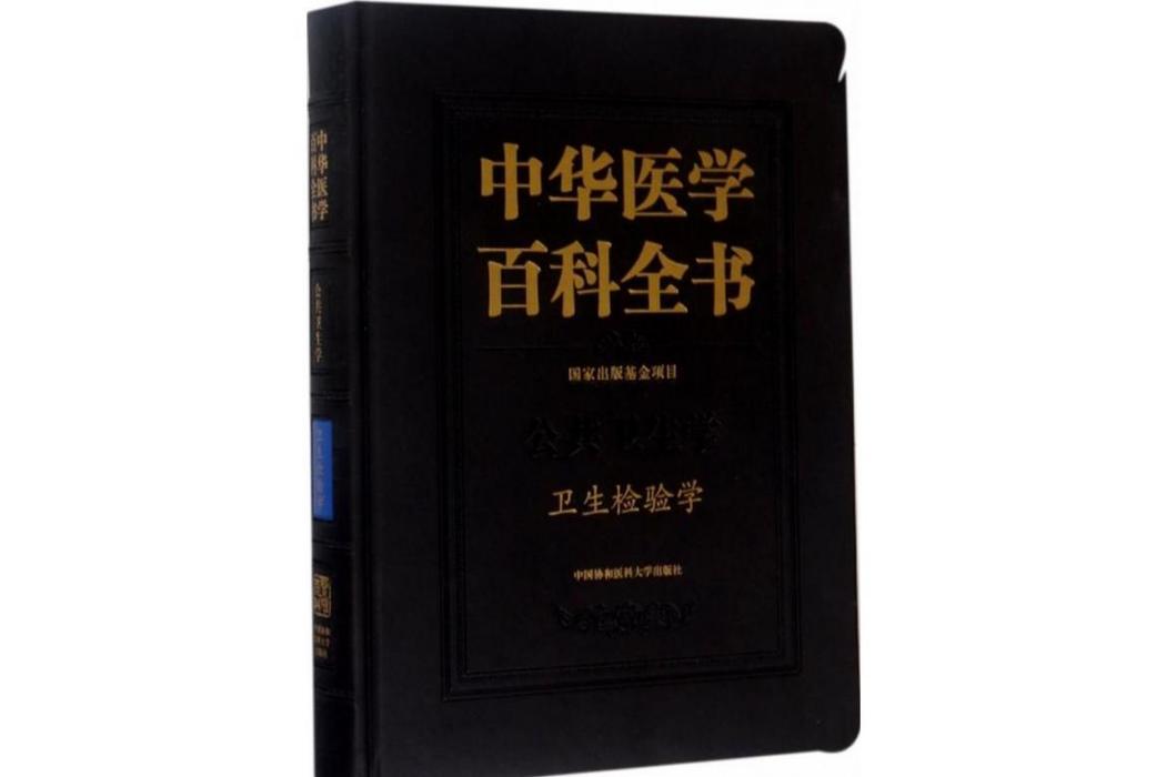 衛生檢驗學(2017年中國協和醫科大學出版出版的圖書)