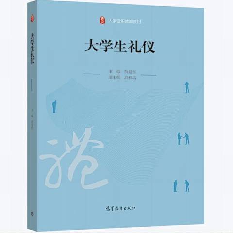 大學生禮儀(2021年高等教育出版社出版的圖書)