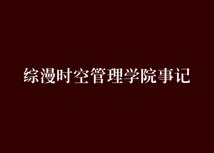 綜漫時空管理學院事記