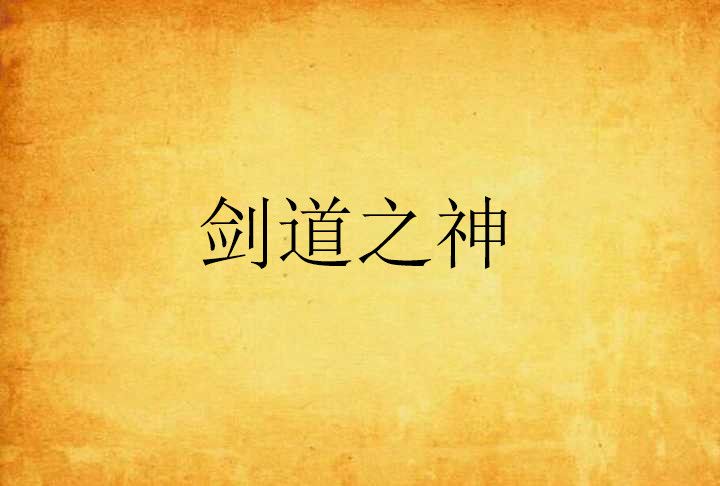 劍道之神(劍仙創作的網路小說)