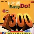 卡片通Easy Do（含CD）