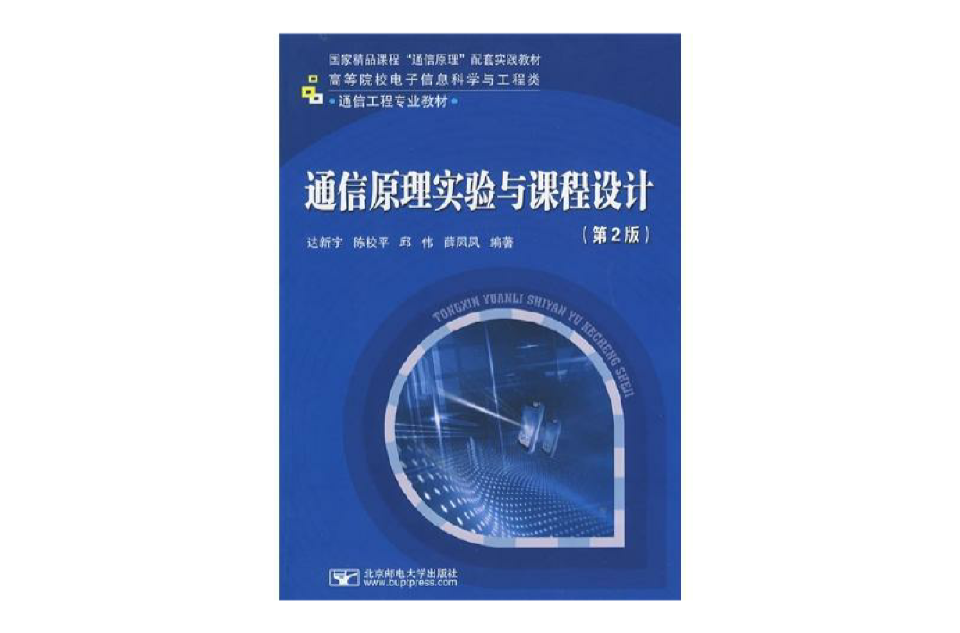 通信原理實驗與課程設計(達新宇著圖書)