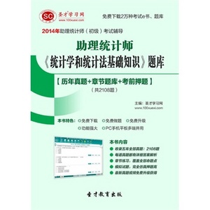 聖才e書·2014年助理統計師《統計學和統計法基礎知識（初級）》複習全書