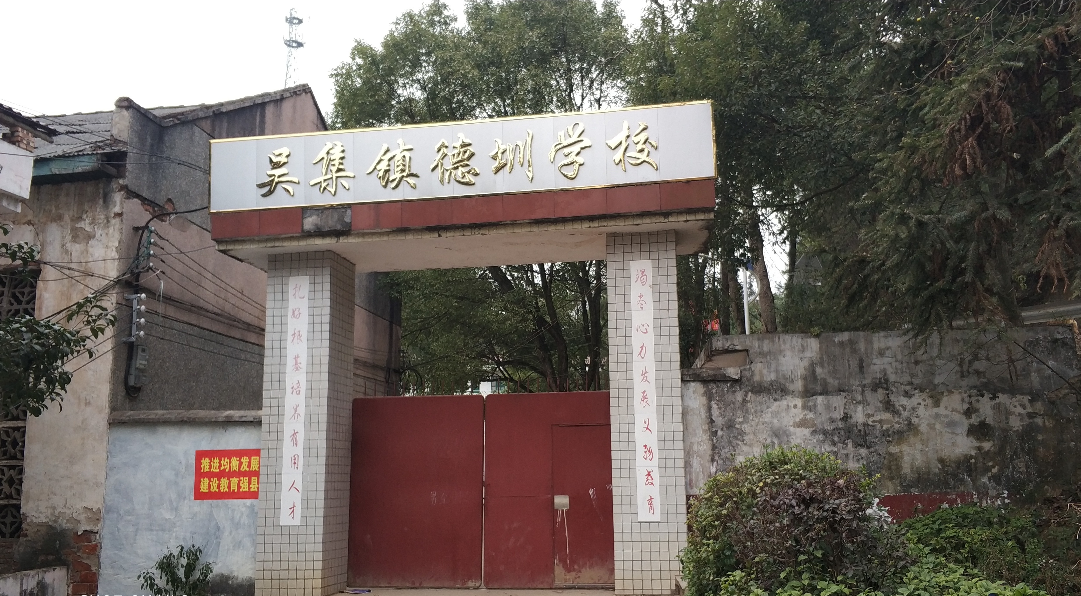 吳集鎮德圳學校