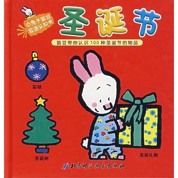 小兔子笛豆雙語認知書：聖誕節