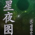 星夜圖