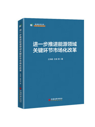 進一步推進能源領域關鍵環節市場化改革