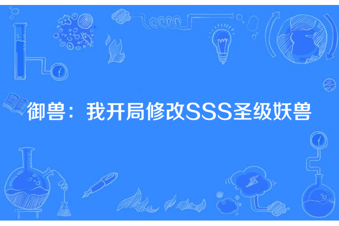 御獸：我開局修改SSS聖級妖獸