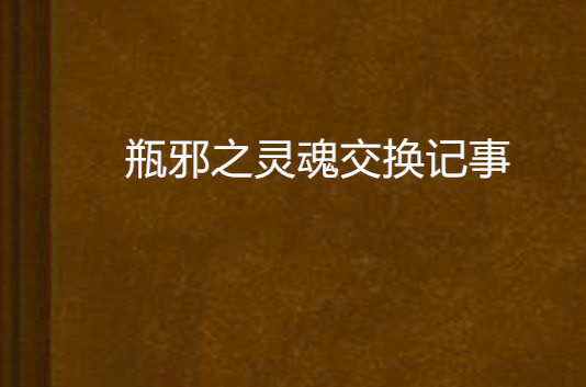 瓶邪之靈魂交換記事