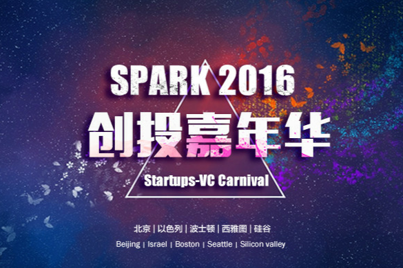 SPARK2016創投嘉年華大會