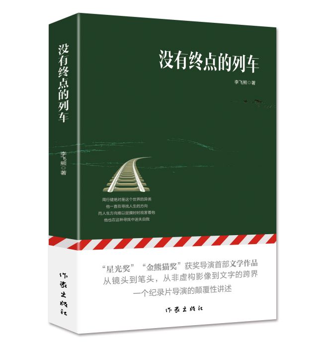 沒有終點的列車(李飛熊著長篇小說)