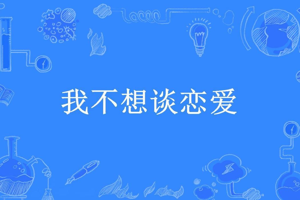 我不想談戀愛(脆脆所著小說)