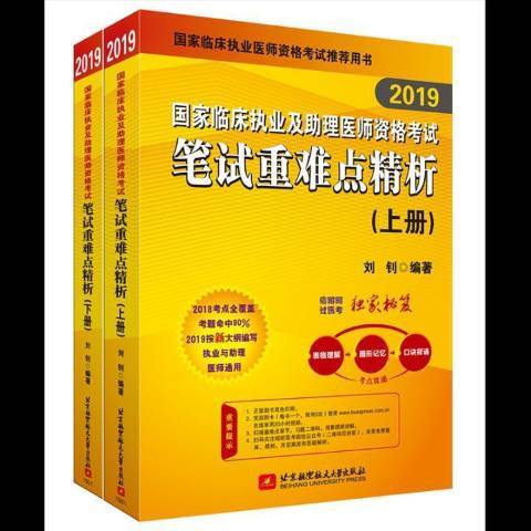 2019國家臨床執業及助理醫師資格考試筆試重難點精析