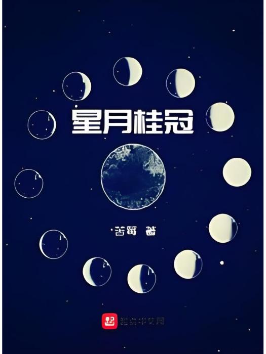 星月桂冠