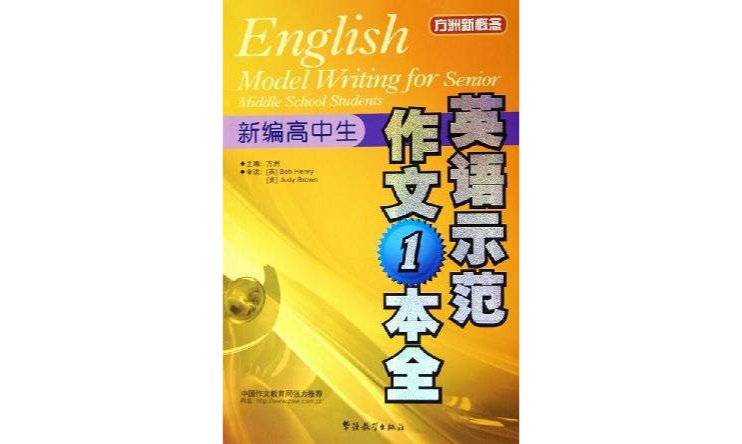 新編高中生英語示範作文一本全