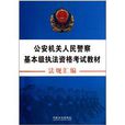 公安機關人民警察基本級執法資格考試教材法規彙編