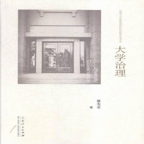 大學治理(2016年山東人民出版社出版的圖書)