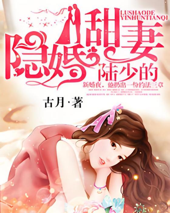 陸少的隱婚甜妻(古月著網路小說)