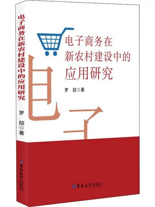 電子商務在新農村建設中的套用研究