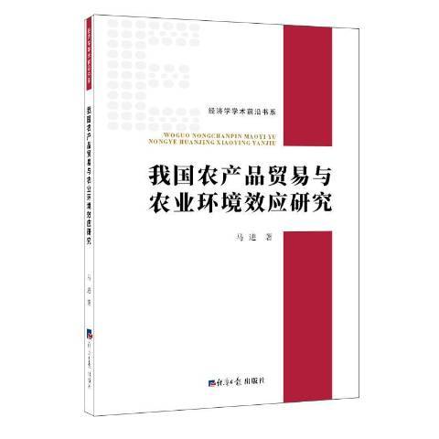 我國農產品貿易與農業環境效應研究