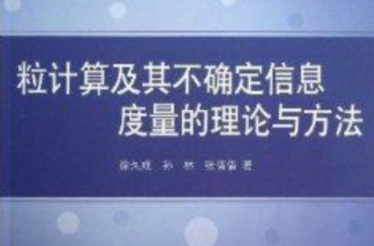 粒計算及其不確定信息度量的理論與方法