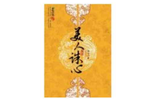 美人誅心（全2冊）