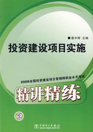 2008全國投資建設項目管理師職業水平考試精講精練：投資建設項目實施