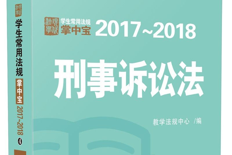 刑事訴訟法：學生常用法規掌中寶2017—2018