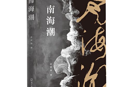 南海潮(2021年海天出版社出版的圖書)