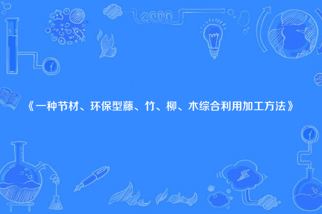 一種節材、環保型藤、竹、柳、木綜合利用加工方法