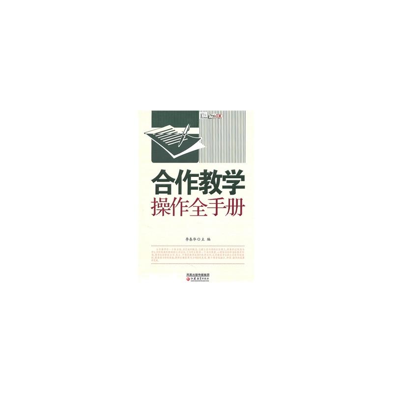 合作教學操作全手冊