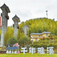 雅溪古村