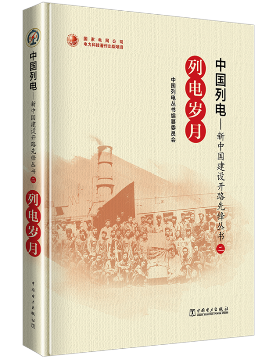 中國列電——新中國建設開路先鋒叢書·列電歲月