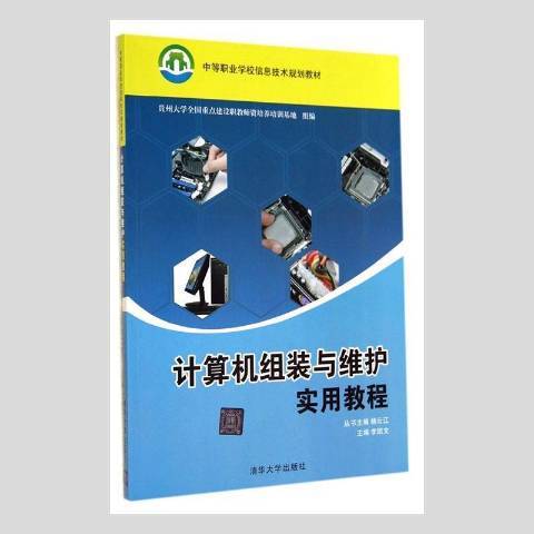 計算機組裝與維護實用教程(2014年清華大學出版社出版的圖書)