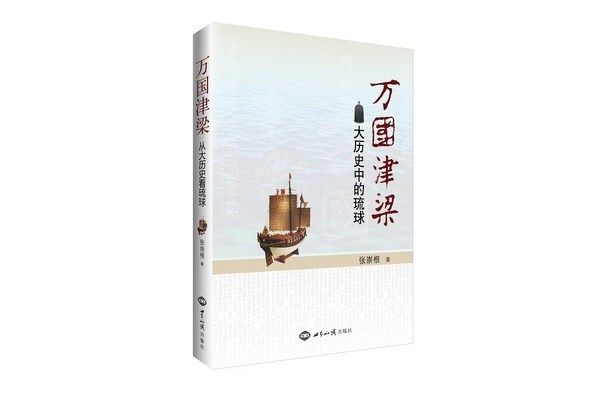 萬國津梁：大歷史中的琉球