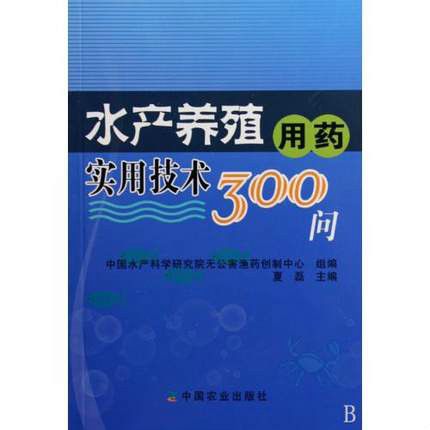 水產養殖用藥實用技術300問