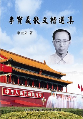 李寶義散文精選集