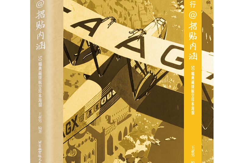 飛行@招貼內涵——50幅典藏級航空珍本海報