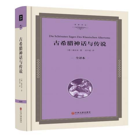 古希臘神話與傳說：全譯本(2015年中國文聯出版社出版的圖書)